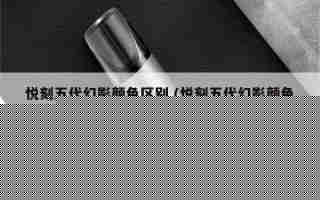 relx悦刻五代的价格 (relx悦刻 五代)