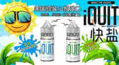 烟油哪个牌子比较好IQUIT尼古丁盐烟油系列