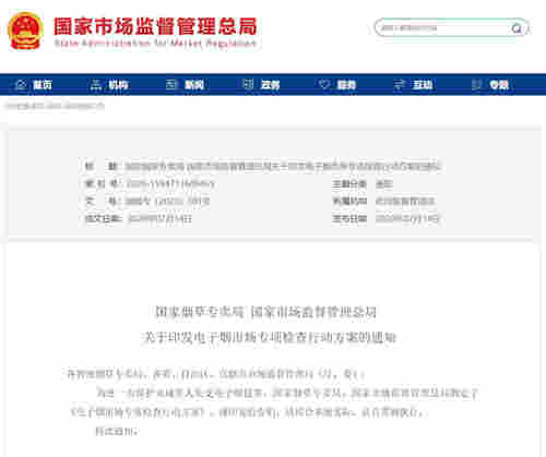 两部门：开展电子烟市场专项检查全面清理互联网电子烟售卖