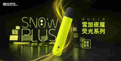 雪加电子烟新品发布首日售罄，闲鱼天价为哪般？