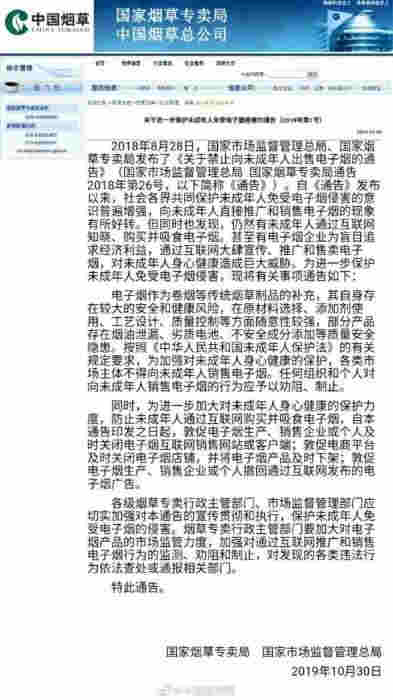 《关于进一步保护未成年人免受电子烟侵害的通告》。截图自国家烟草专卖局。