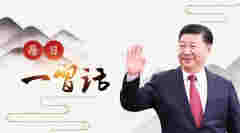 【每日一习话】众志成城