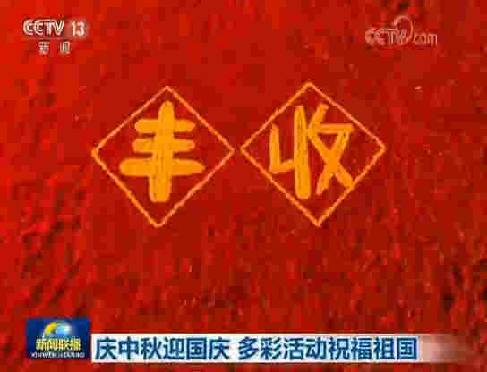 庆中秋迎国庆 多彩活动祝福祖国