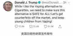 特朗普最新表态：我更喜欢电子烟替代传统香烟
