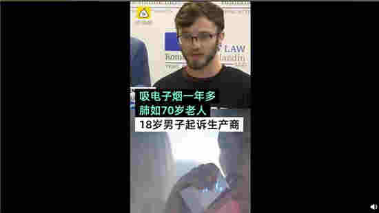 吸电子烟一年肺如70岁老人 18岁男子起诉电子烟公司