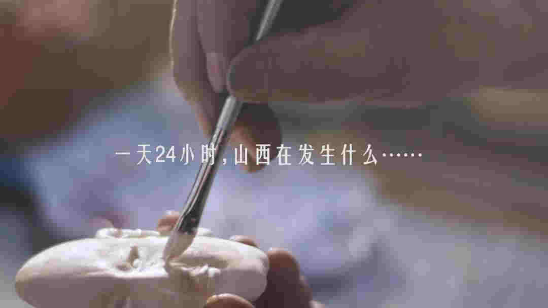 一天24小时，山西在发生什么