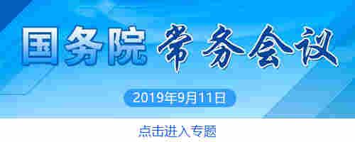 国务院：研究支持建设 一批民生重大工程