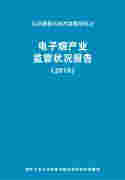 清华发布电子烟首本蓝皮书 呼吁行业立法及监管
