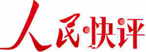 人民快评：加强电子烟的监管迫在眉睫