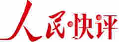 人民快评：加强电子烟的监管迫在眉睫