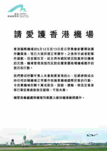 香港机管局发声明：请爱护香港机场 勿妨碍正常运作