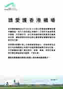 香港机管局发声明：请爱护香港机场 勿妨碍正常运作