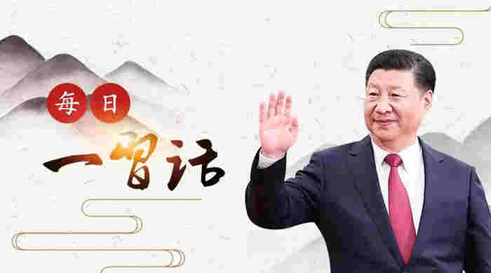 【每日一习话】国以民为本，社稷亦为民而立