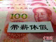 官宣！人社部发布5类休假标准