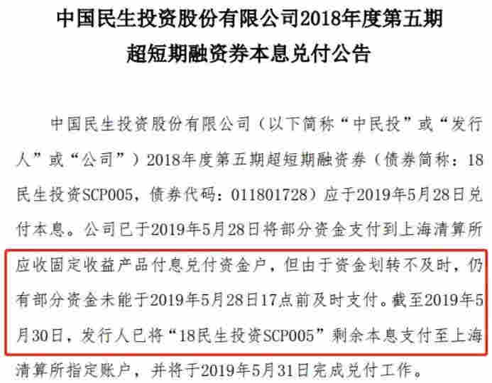 中民投债券再次违约！今年已多次甩卖资产自救