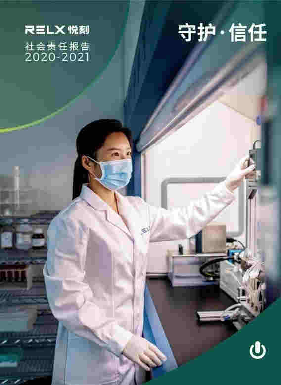 RELX悦刻（雾芯科技）发布《RELX悦刻社会责任报告2020-2021》 