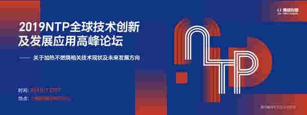 2019NTP全球技术创新及发展应用高峰论坛