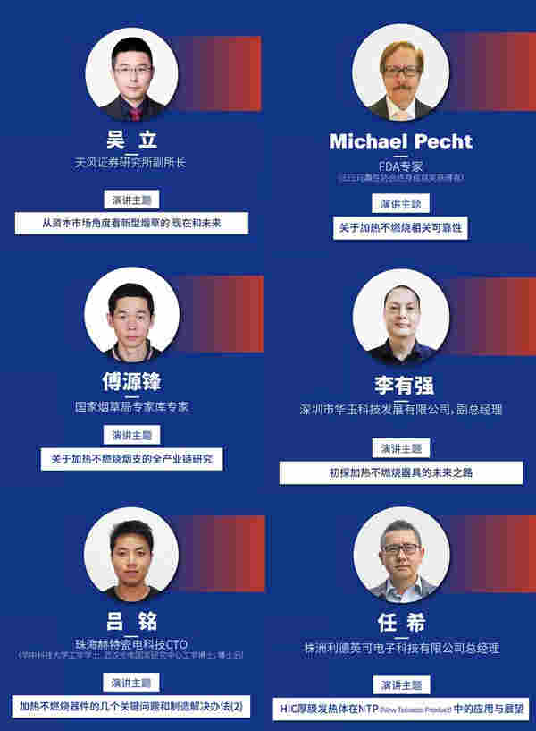2019加热不燃烧高峰论坛演讲嘉宾