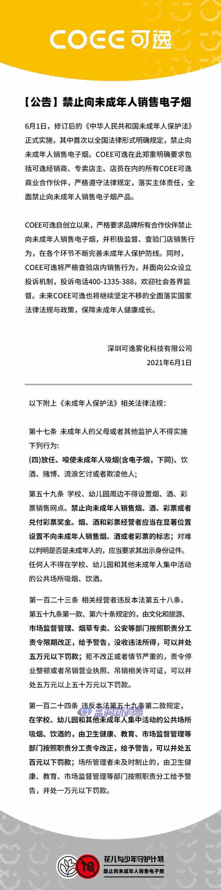 新《未成年人保护法》正式施行 多家电子烟企业发表公开信响应 
