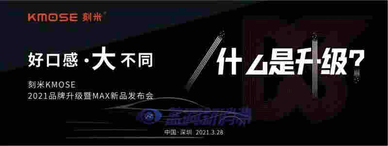 刻米电子烟28日召开重磅发布会:涉及新品发布、品牌升级与补贴新政