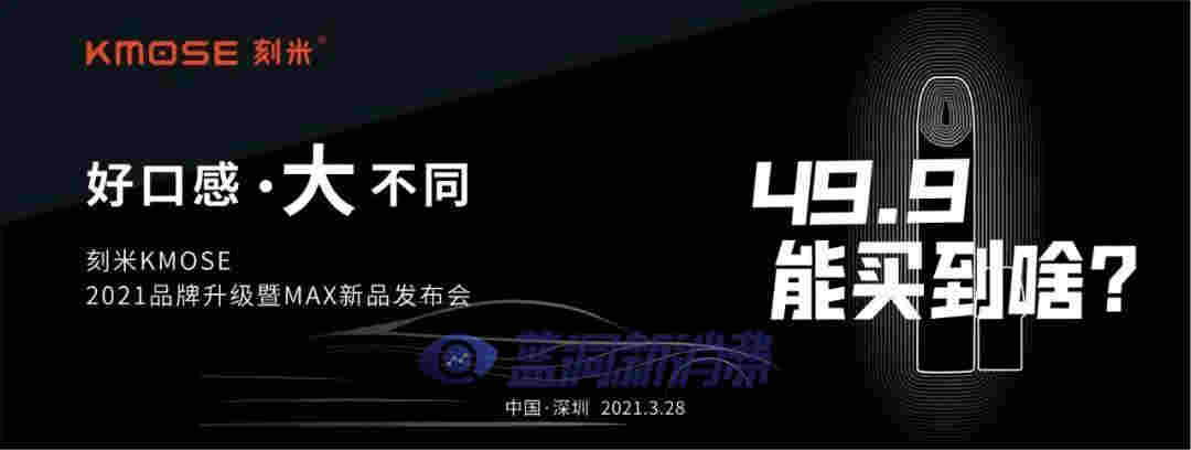 刻米电子烟28日召开重磅发布会:涉及新品发布、品牌升级与补贴新政