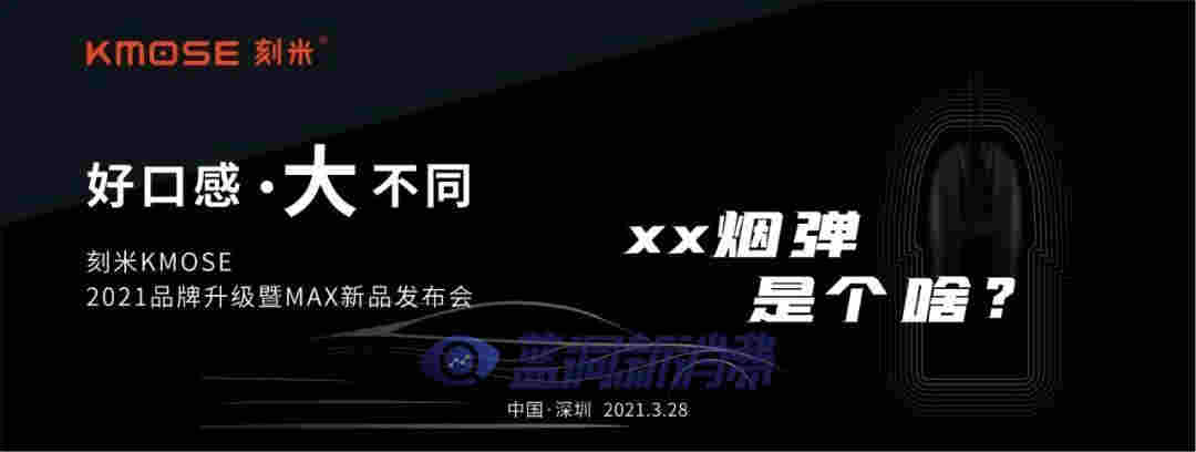 刻米电子烟28日召开重磅发布会:涉及新品发布、品牌升级与补贴新政