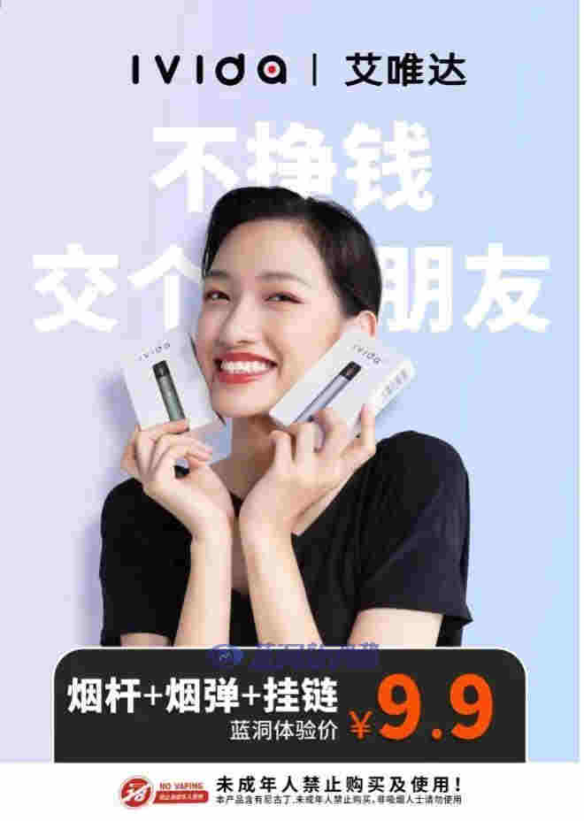 iVIDA艾唯达推出渠道价9.9元新品:不挣钱,只交个朋友
