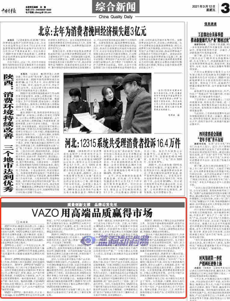 中国质量报：VAZO用高端品质赢得市场