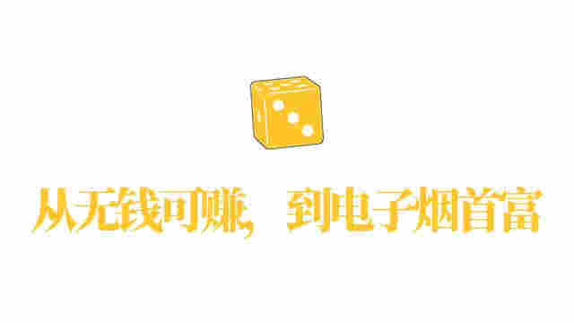 电子烟“断网”这一年:九成玩家退场,有人当上“首富”