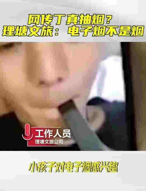 抽起电子烟，丁真人设翻车？经纪公司：出于好奇尝试了下，电子烟不是烟 
