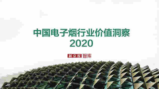 中国电子烟行业价值洞察报告2020 