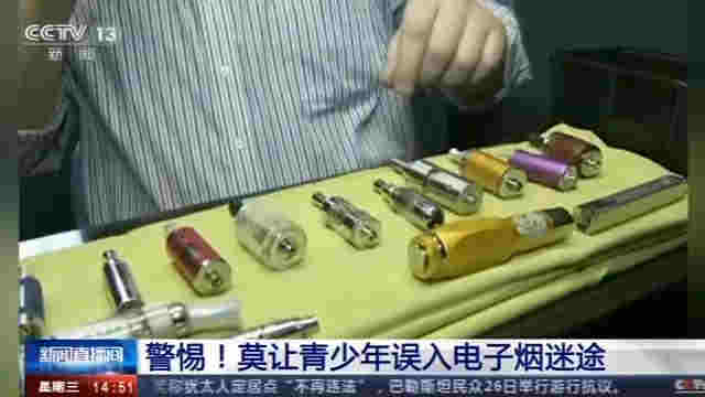警惕！中国电子烟用户达千万人 莫让青少年误入电子烟迷途 