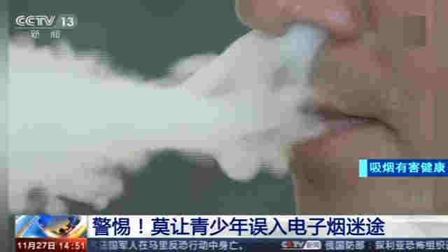 警惕！中国电子烟用户达千万人 莫让青少年误入电子烟迷途 