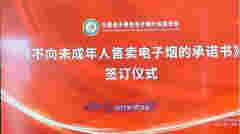 悦刻柚子可逸等品牌集体签署《不向未成年人售卖电子烟的承诺书》