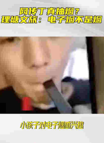 丁真吸烟视频曝光动作熟练,公司回应惹争议:电子烟不是烟