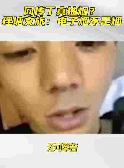 丁真吸烟视频曝光动作熟练,公司回应惹争议:电子烟不是烟