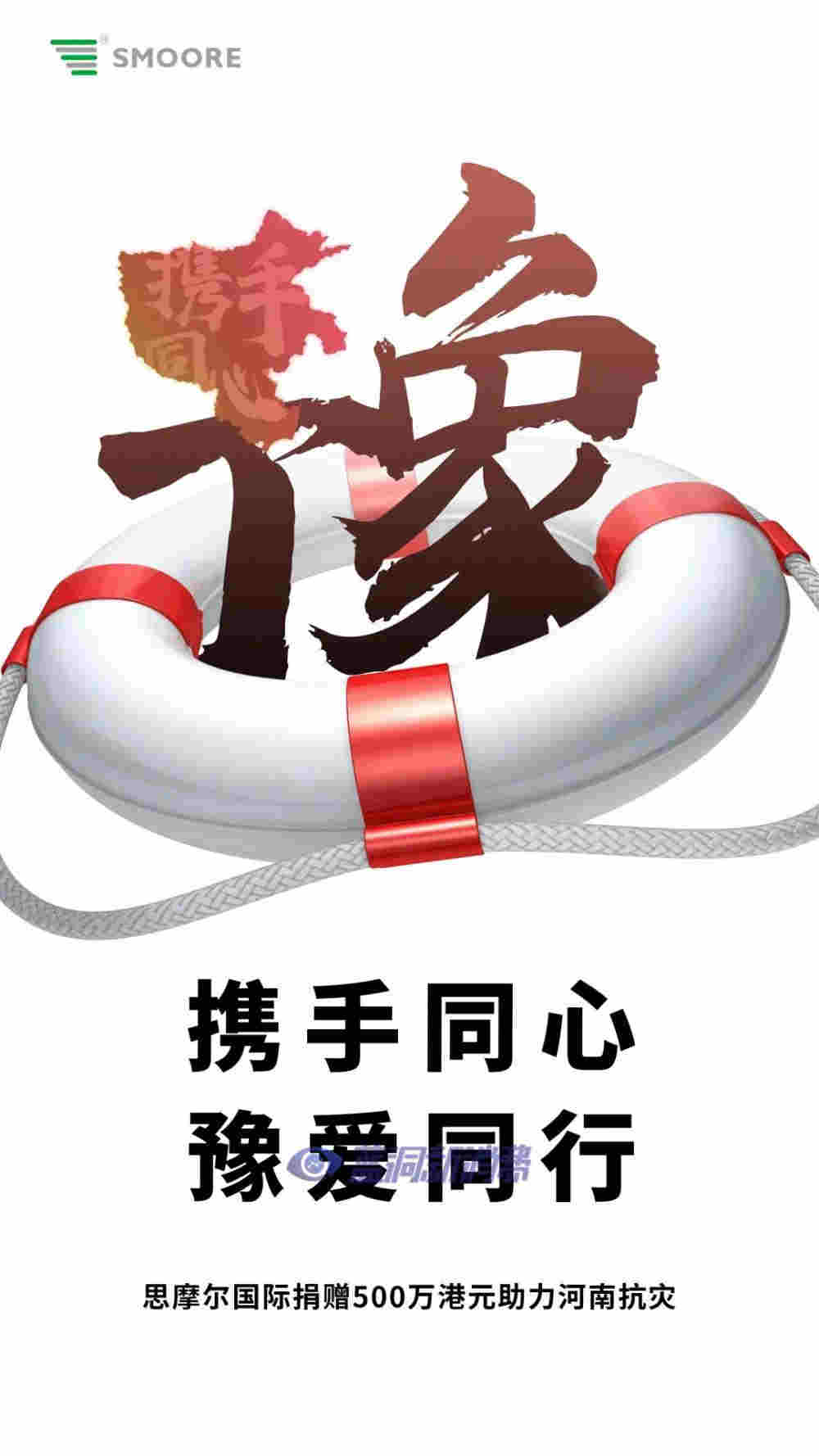 思摩尔宣布向河南受灾地区捐款500万港元