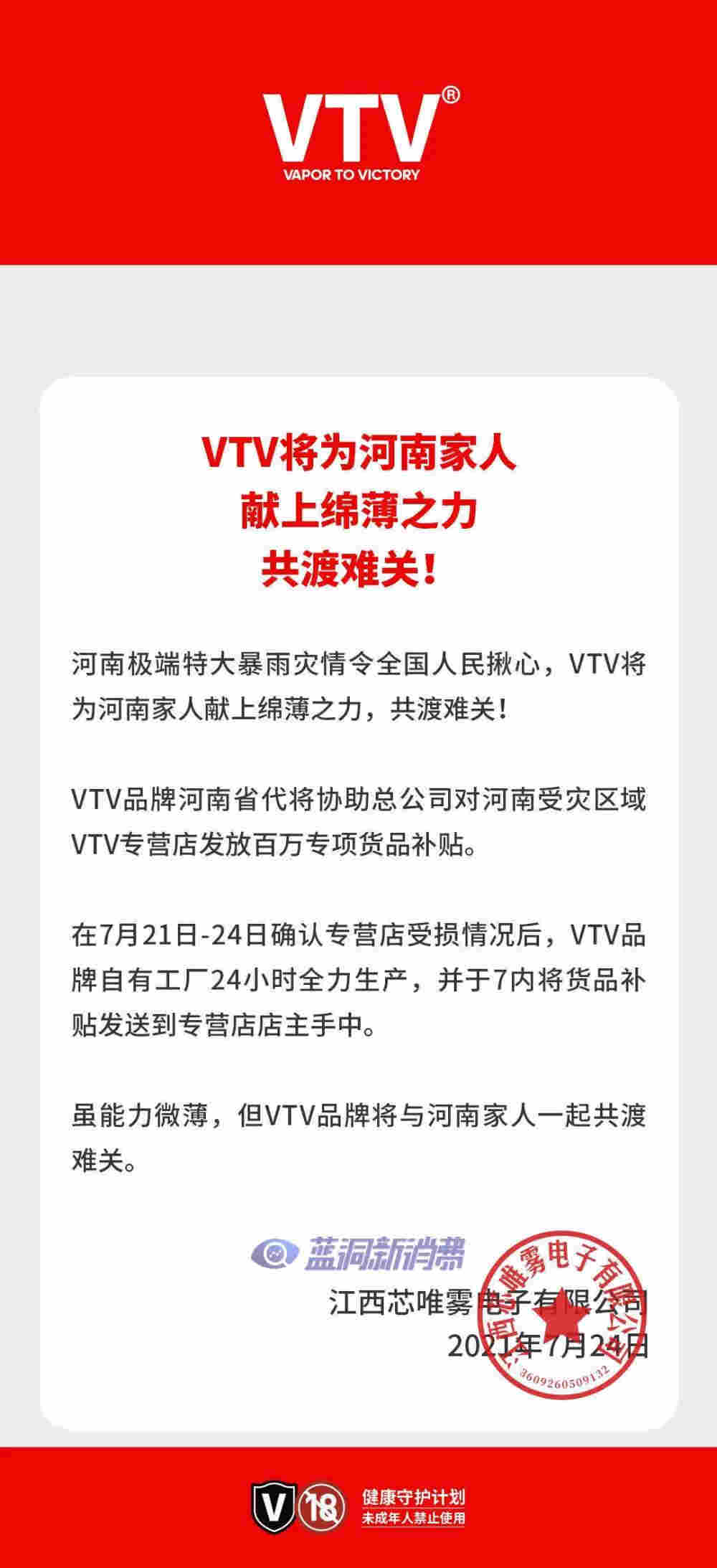 VTV发布河南受灾门店补助计划：发放百万专项货品补贴