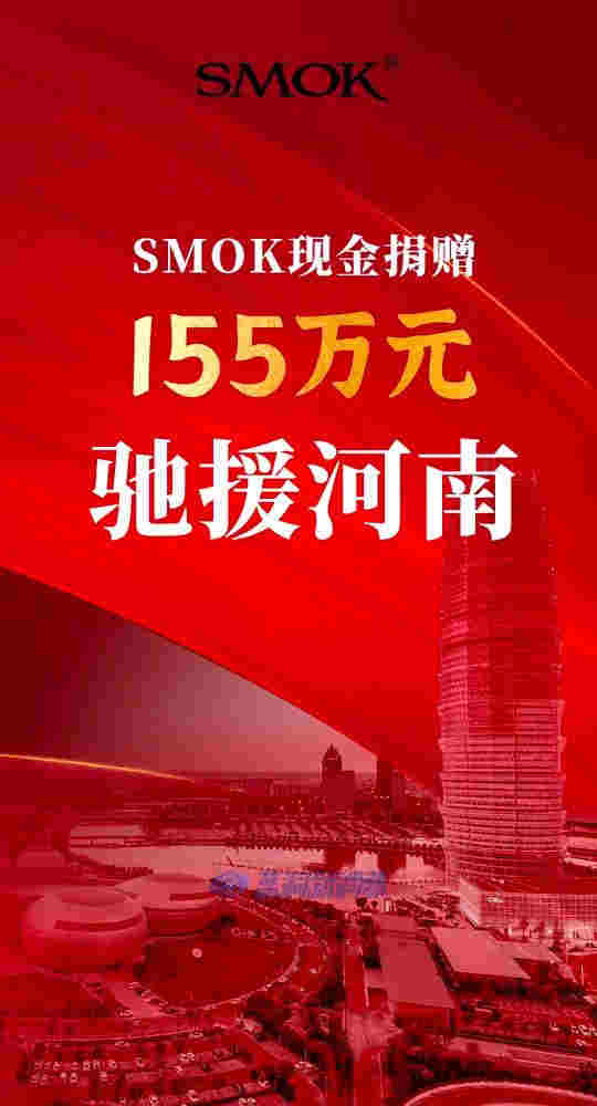 SMOK电子烟向河南灾区捐赠155万元人民币