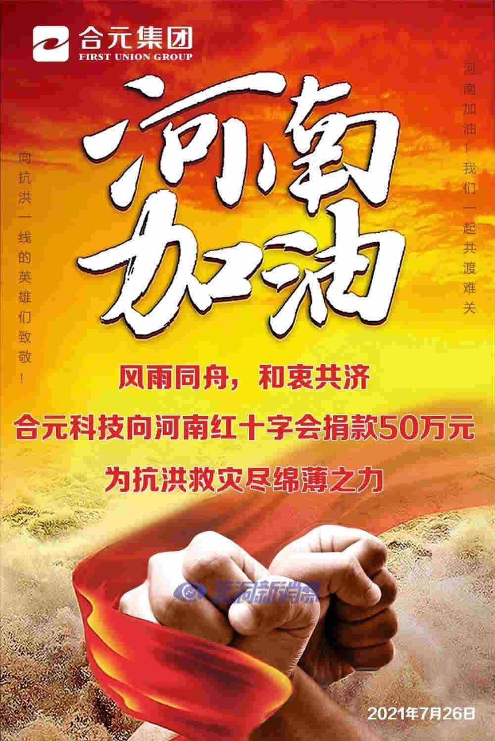 合元集团向河南红十字会捐赠50万元人民币