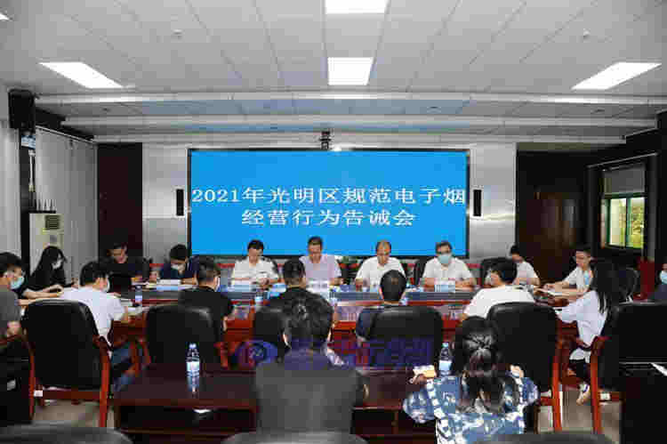 深圳市召开2021年光明区规范电子烟经营行为告诫会 