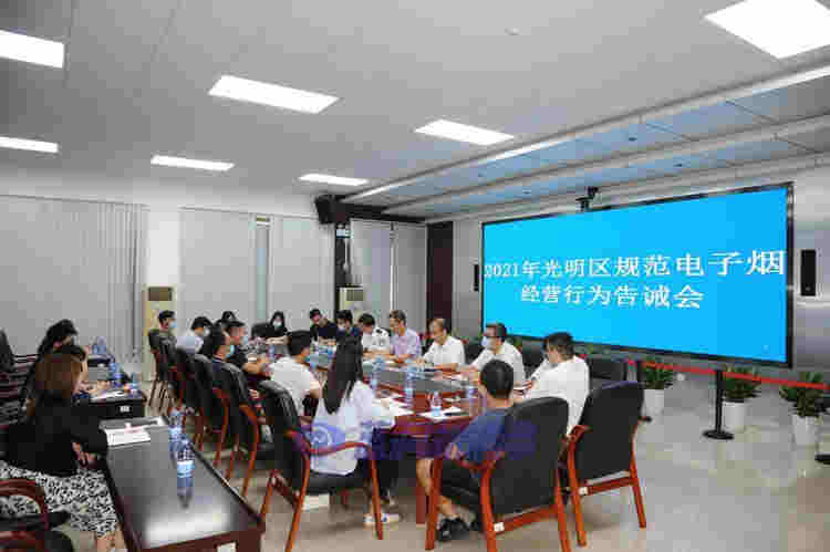 深圳市召开2021年光明区规范电子烟经营行为告诫会 
