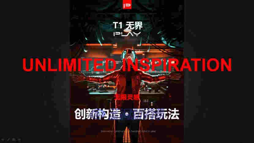 PLAY街头玩家「T1无界」掀起新一轮产品革命，欲成为最懂年轻人的领地 