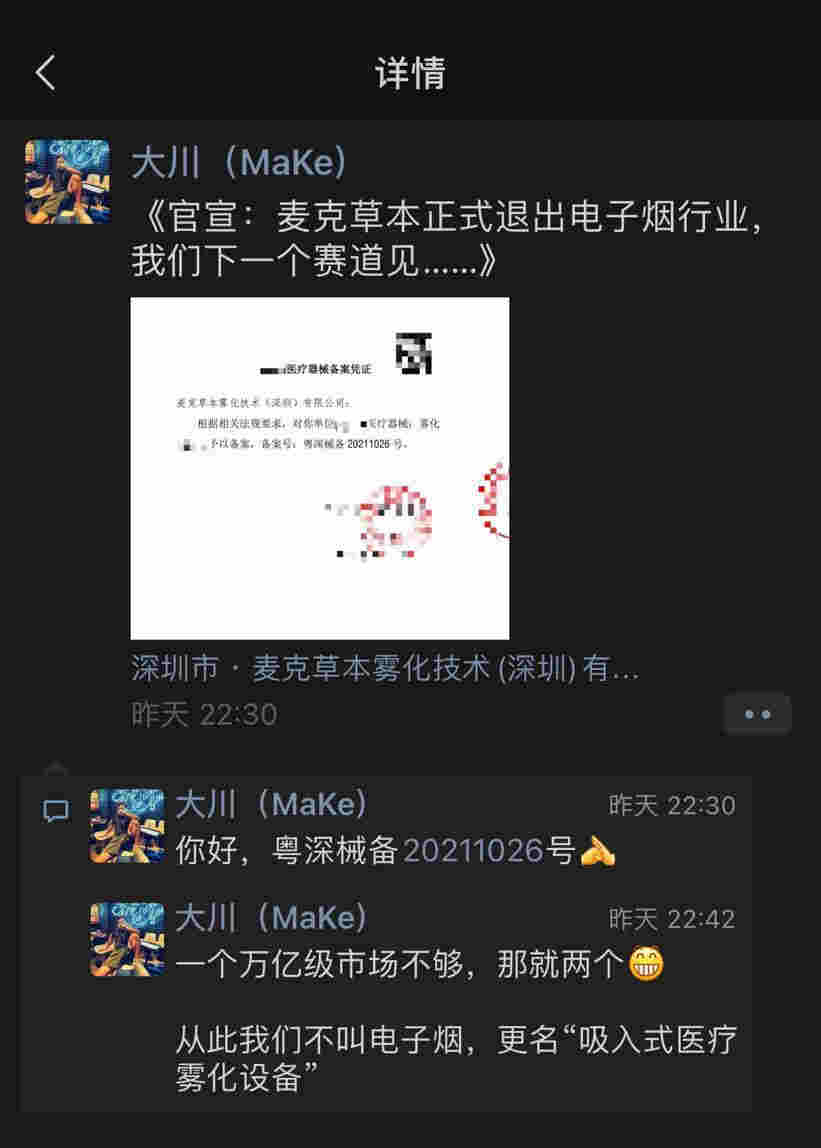 麦克草本官宣退出电子烟行业,下一阶段将转向医疗雾化