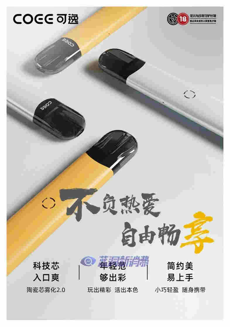 COEE可逸发布入门级产品乐享套装：一杆一弹39，适用全系列2.4ml烟弹 
