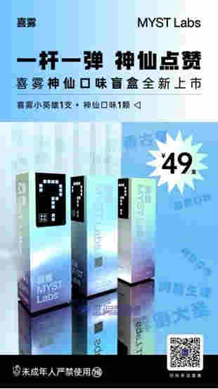 喜雾MYST Labs推出神仙口味盲盒,一杆一弹49元