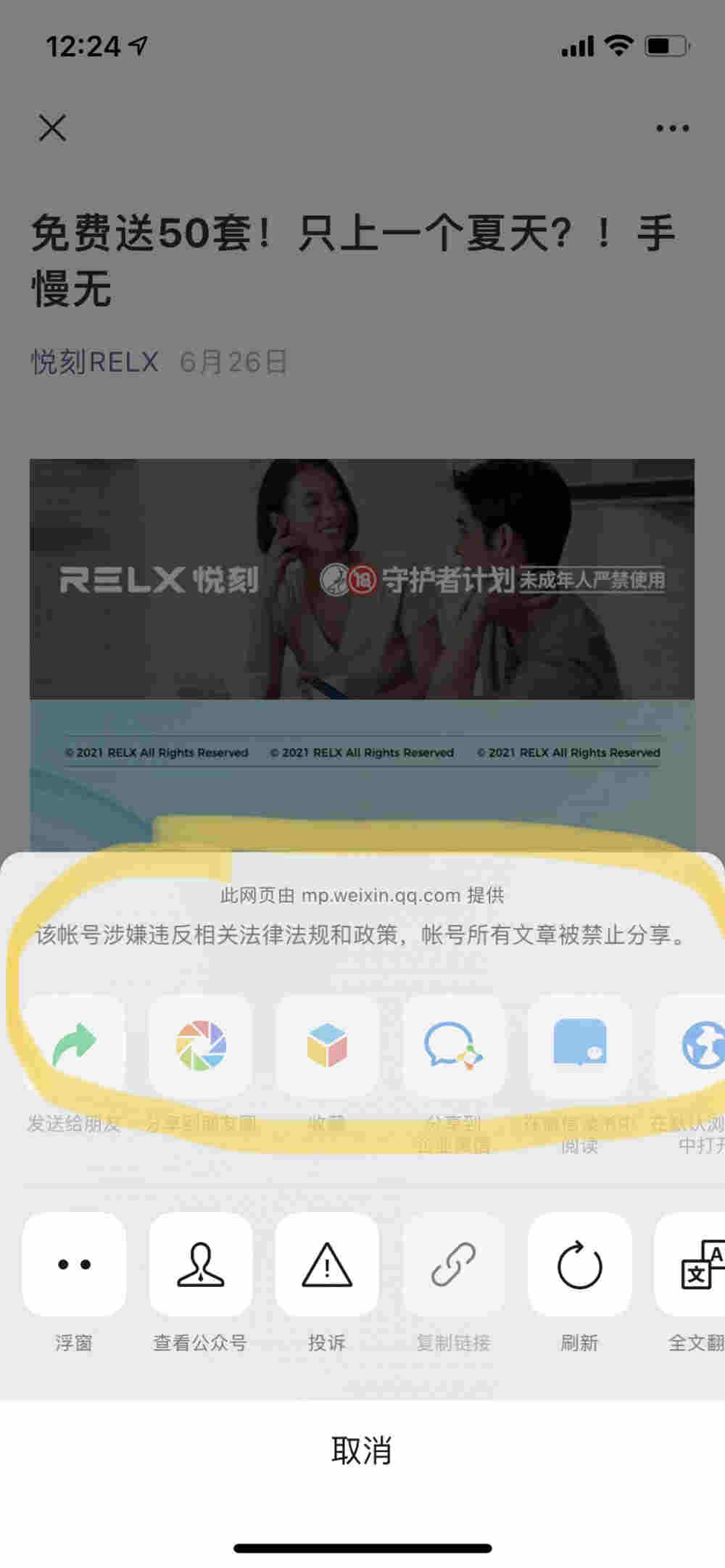“悦刻RELX”服务号被“半封号”，悦刻常用三公众号仅剩两个 
