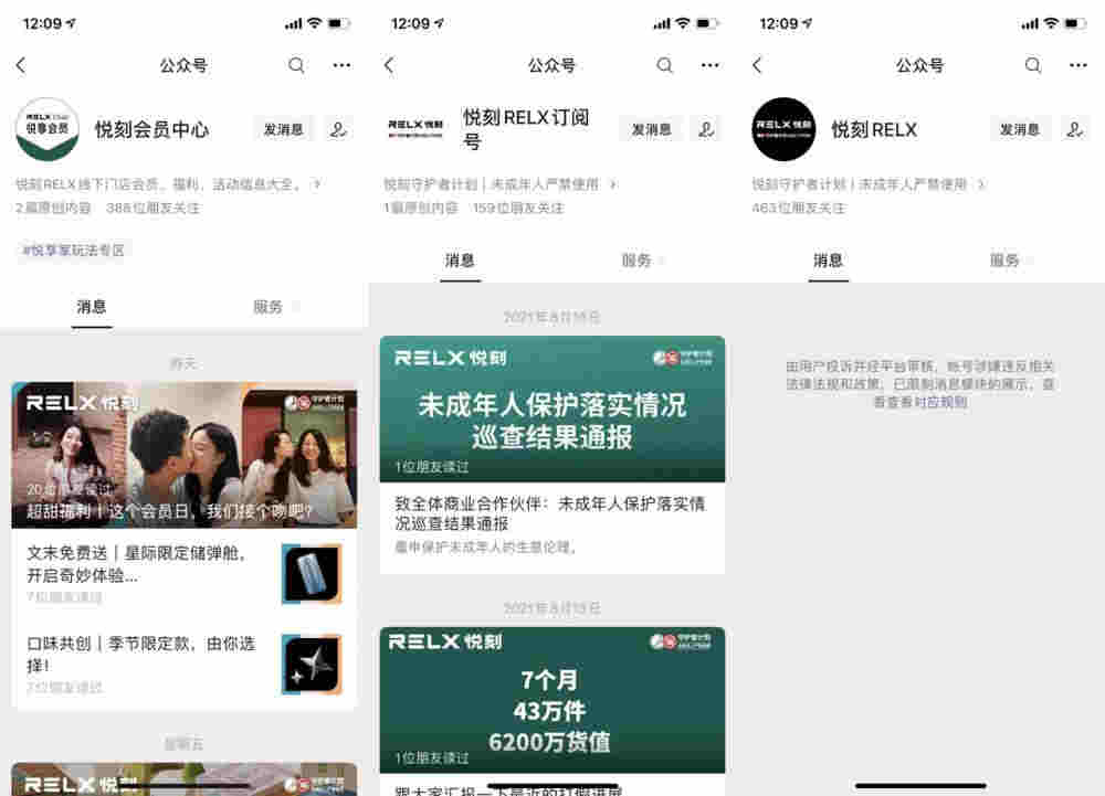 “悦刻RELX”服务号被“半封号”，悦刻常用三公众号仅剩两个 