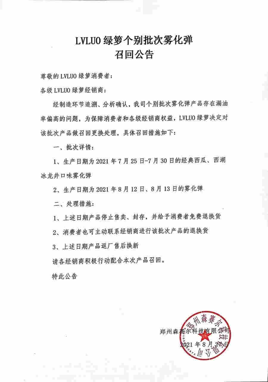 lvluo绿萝电子雾化烟漏油率偏高品牌方开始回收产品
