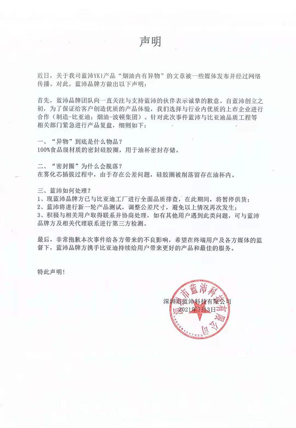 蓝沛电子烟关于烟油内有异物的声明 蓝沛电子烟关于烟油内有异物的声明
